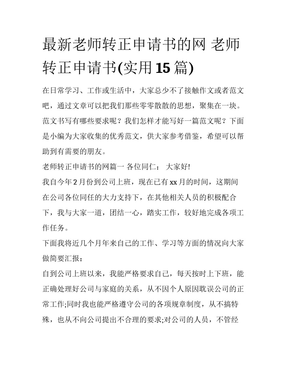 最新老师转正申请书的网 老师转正申请书(实用15篇)_第1页