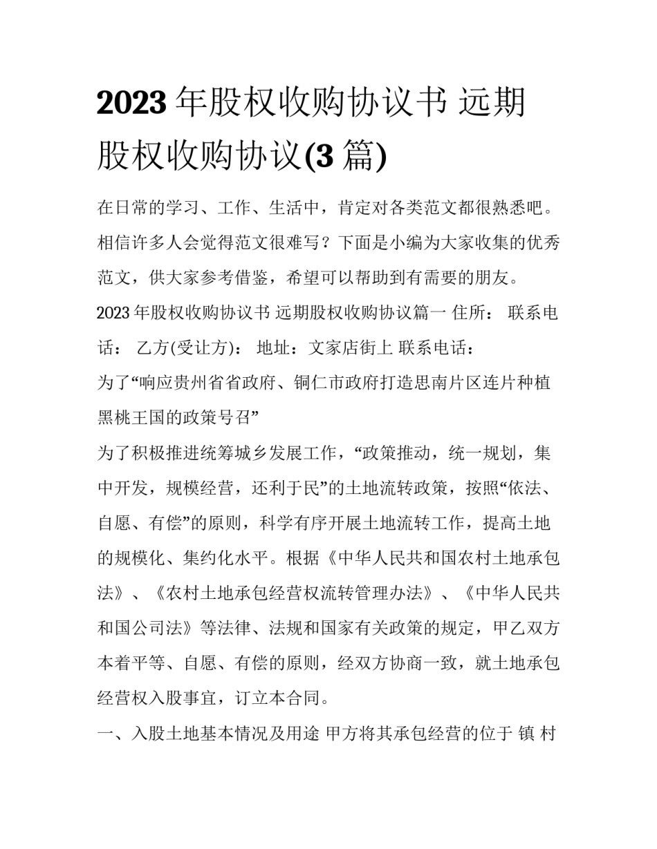 2023年股权收购协议书 远期股权收购协议(3篇)_第1页