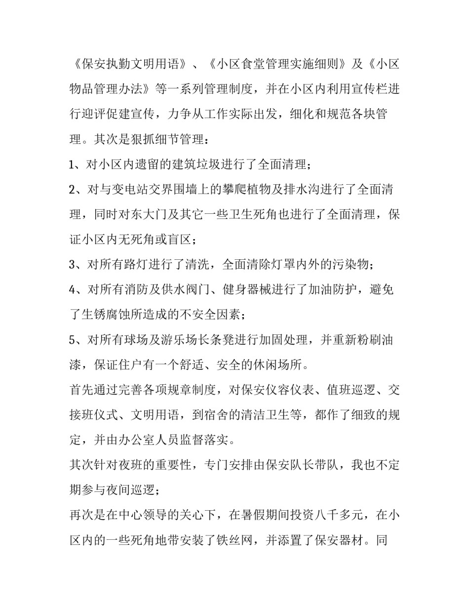 2023年物业服务述职报告(十三篇)_第2页