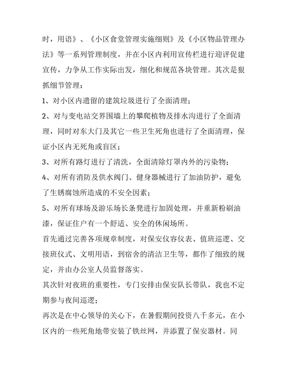 2023年物业服务述职报告(十三篇)_第3页