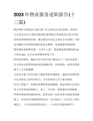 2023年物业服务述职报告(十三篇)