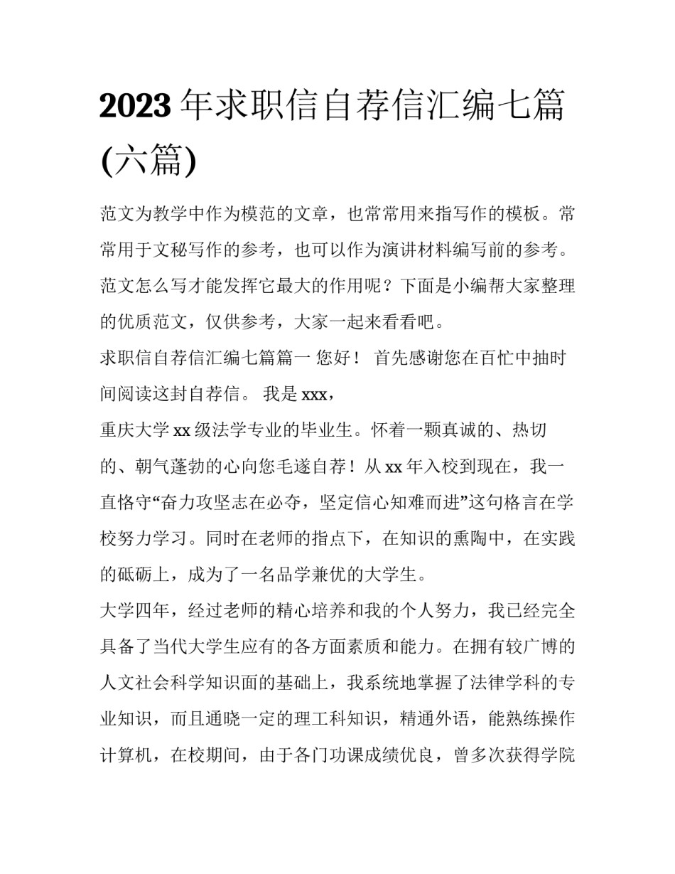 2023年求职信自荐信汇编七篇(六篇)_第1页