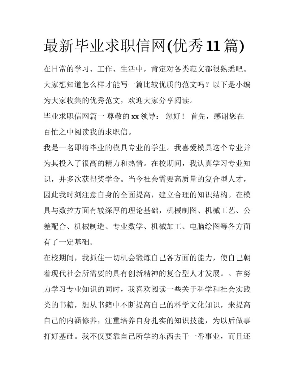 最新毕业求职信网(优秀11篇)_第1页
