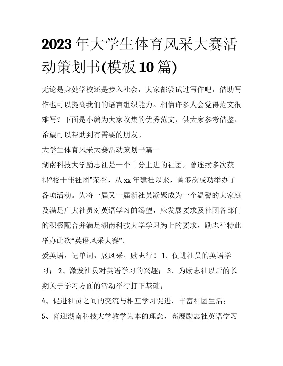 2023年大学生体育风采大赛活动策划书(模板10篇)_第1页