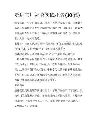 走进工厂社会实践报告(10篇)