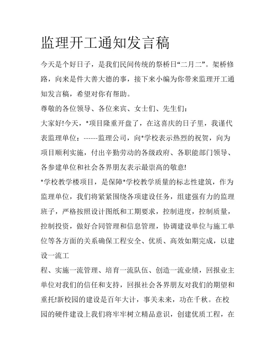 监理开工通知发言稿_第1页