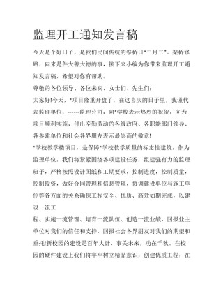 监理开工通知发言稿