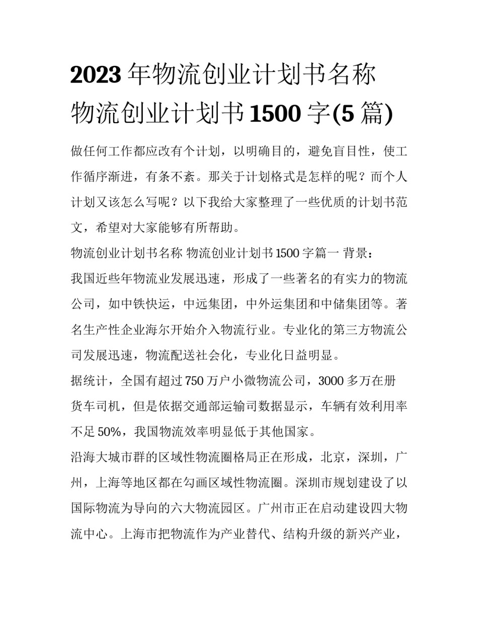 2023年物流创业计划书名称 物流创业计划书1500字(5篇)_第1页