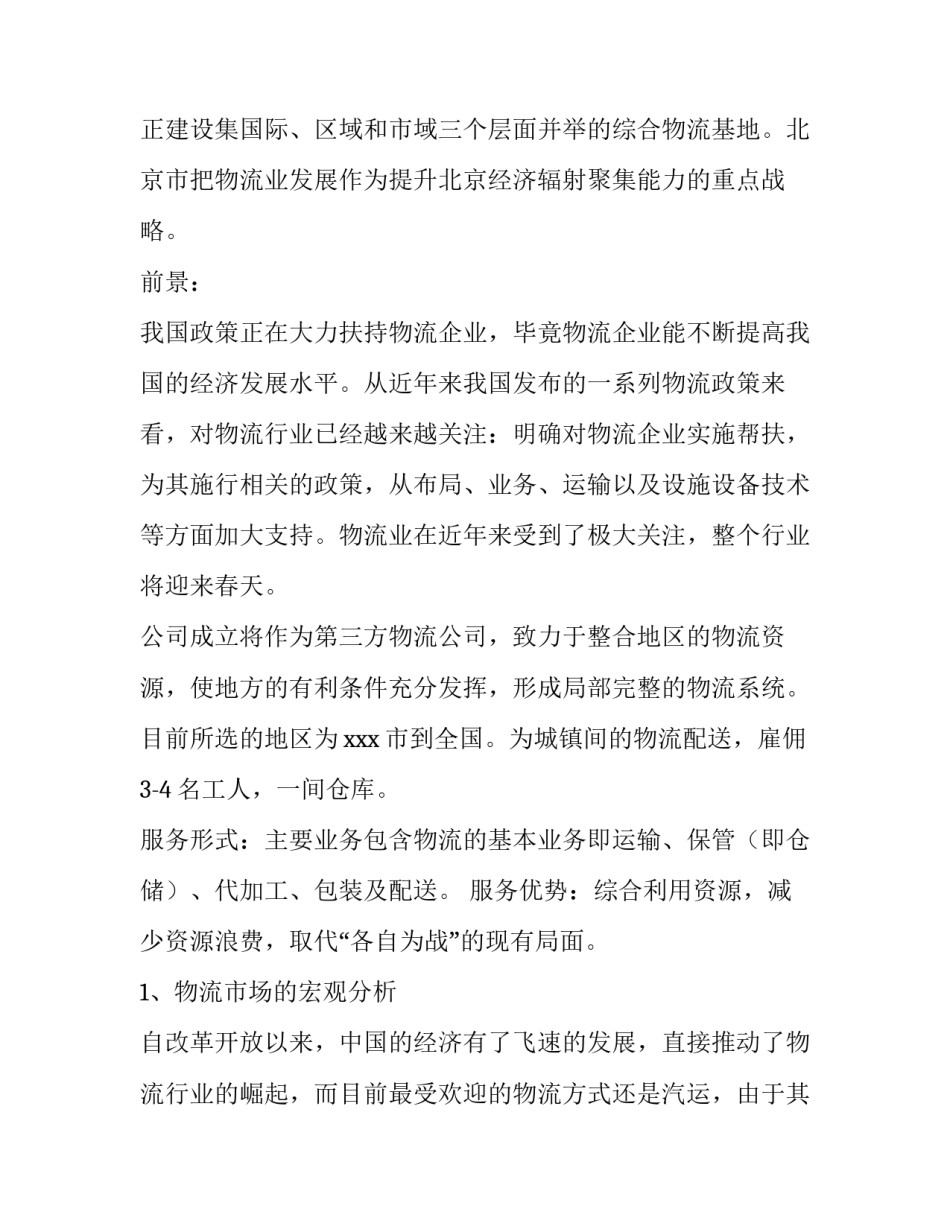 2023年物流创业计划书名称 物流创业计划书1500字(5篇)_第2页