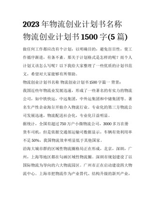 2023年物流创业计划书名称 物流创业计划书1500字(5篇)