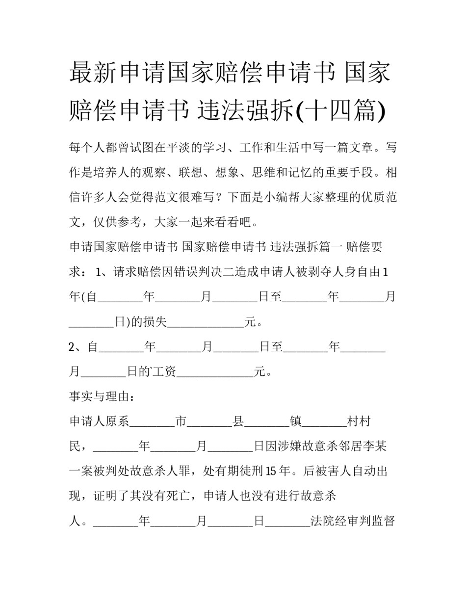 最新申请国家赔偿申请书 国家赔偿申请书 违法强拆(十四篇)_第1页
