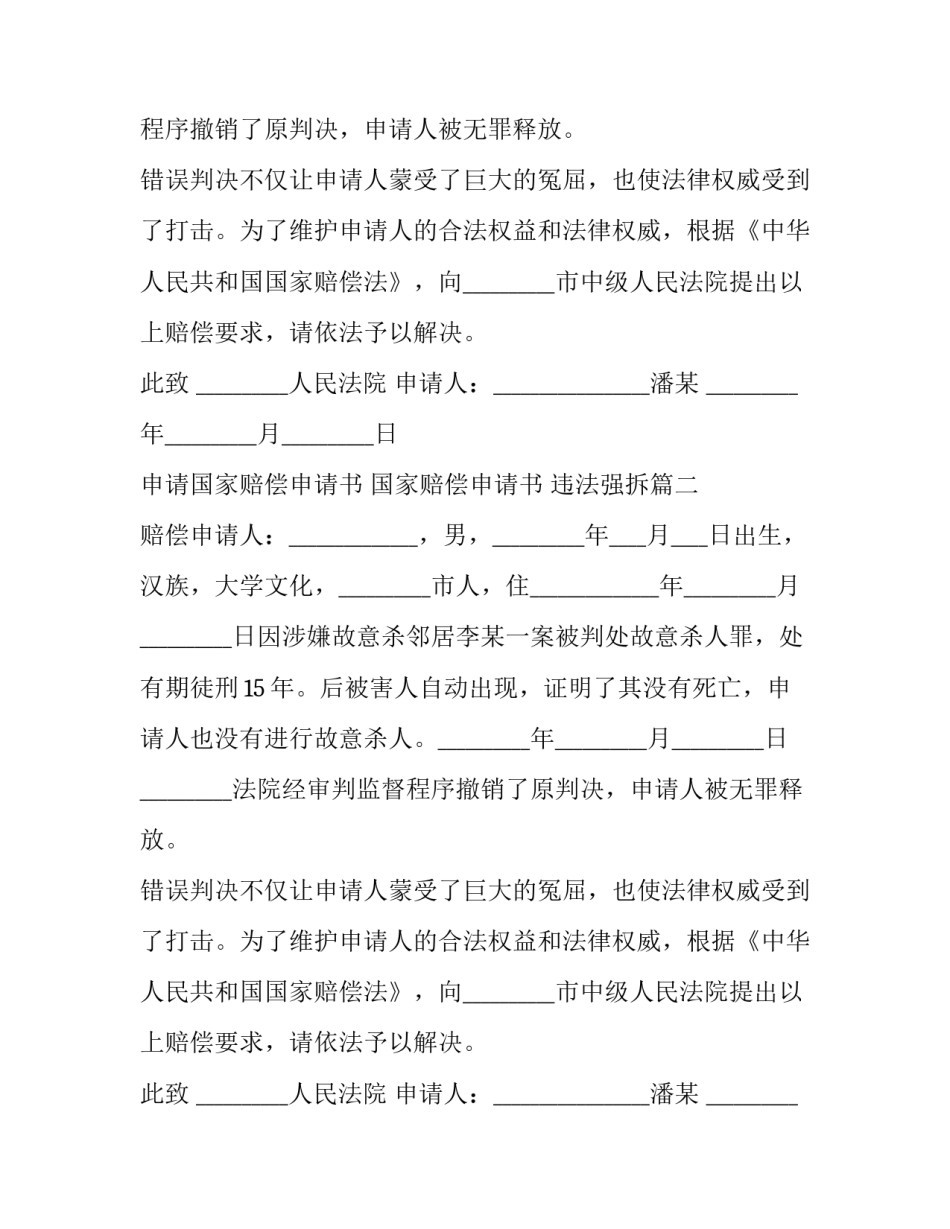 最新申请国家赔偿申请书 国家赔偿申请书 违法强拆(十四篇)_第2页