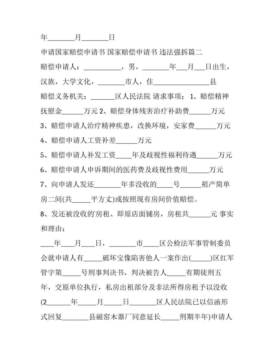 最新申请国家赔偿申请书 国家赔偿申请书 违法强拆(十四篇)_第3页