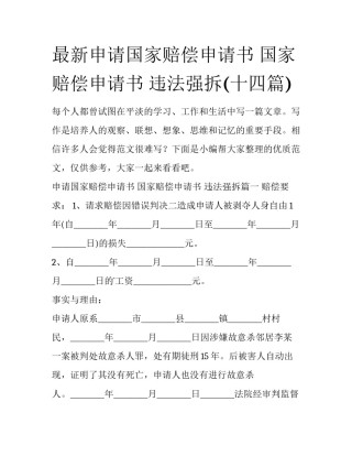 最新申请国家赔偿申请书 国家赔偿申请书 违法强拆(十四篇)