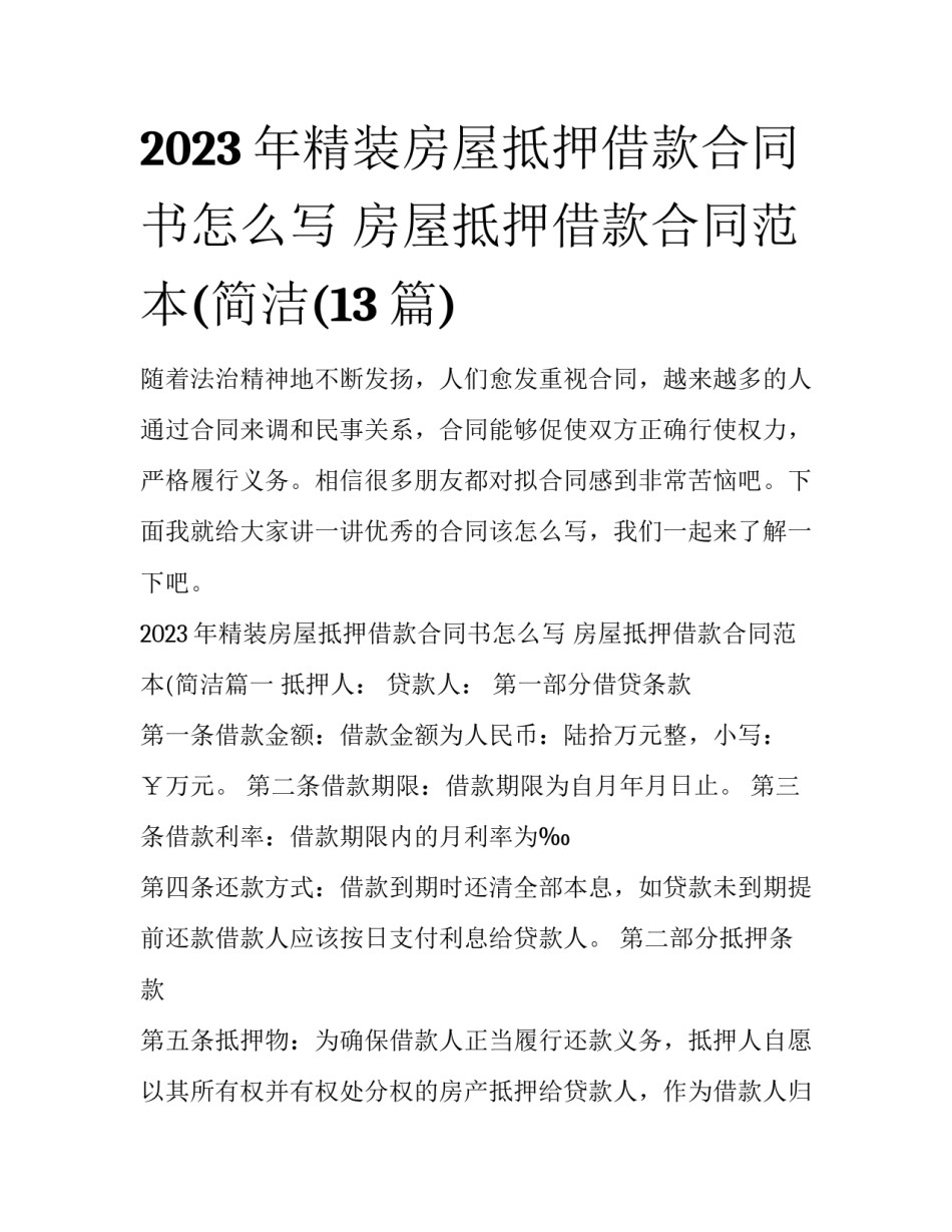 2023年精装房屋抵押借款合同书怎么写 房屋抵押借款合同范本(简洁(13篇)_第1页