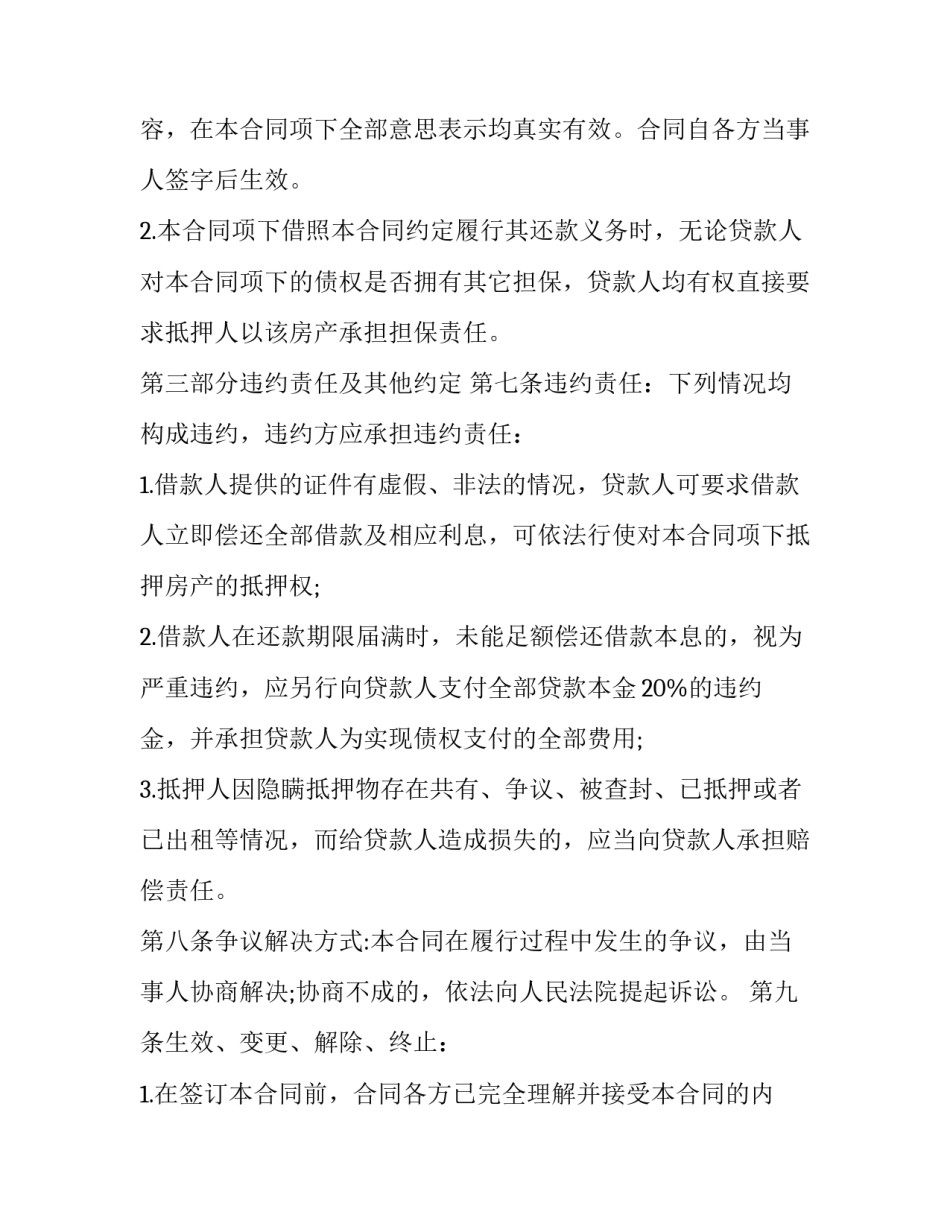 2023年精装房屋抵押借款合同书怎么写 房屋抵押借款合同范本(简洁(13篇)_第3页