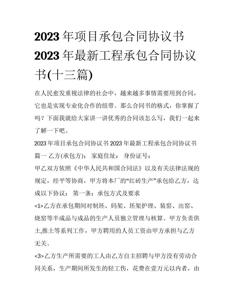 2023年项目承包合同协议书 2023年最新工程承包合同协议书(十三篇)_第1页