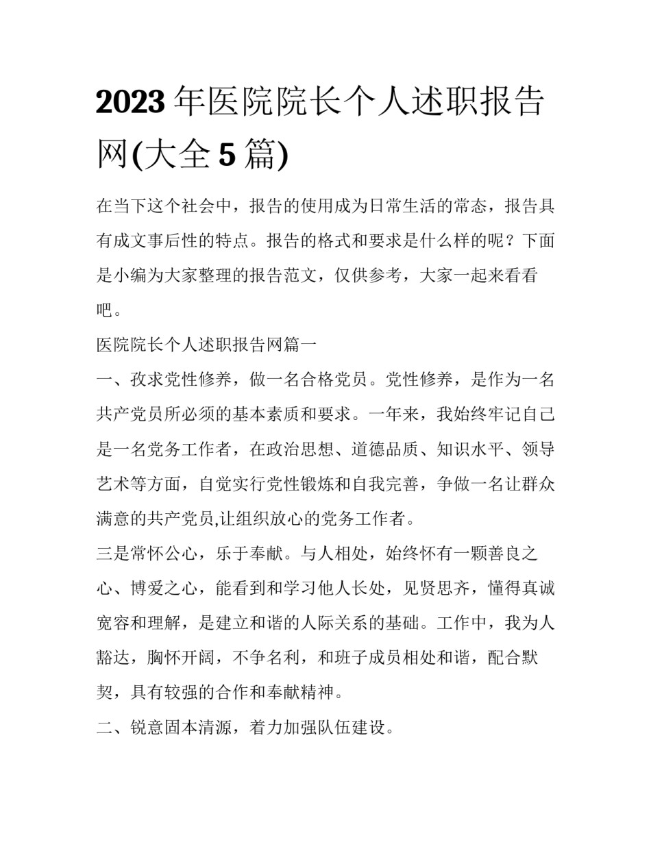 2023年医院院长个人述职报告网(大全5篇)_第1页