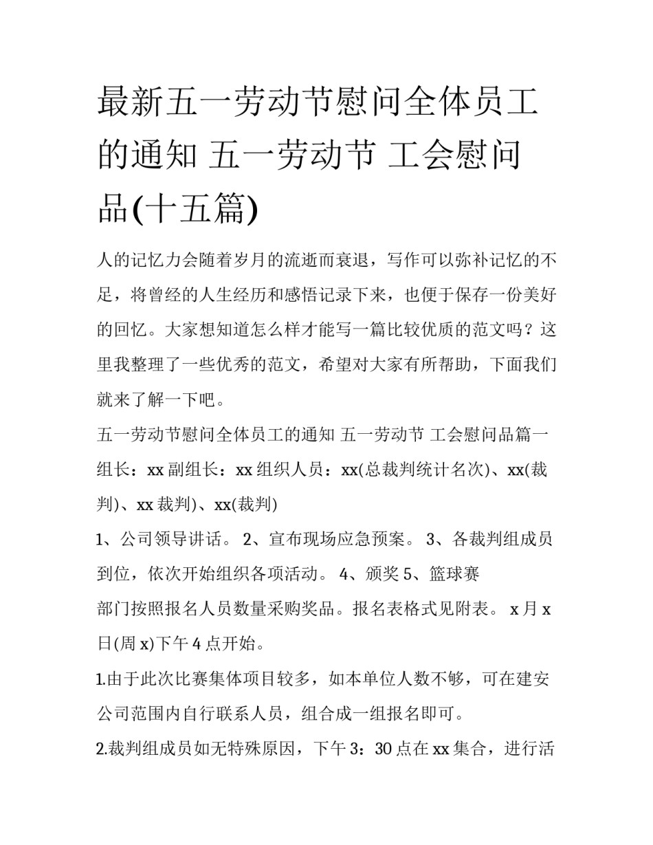 最新五一劳动节慰问全体员工的通知 五一劳动节 工会慰问品(十五篇)_第1页