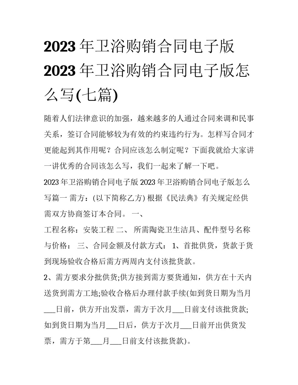 2023年卫浴购销合同电子版 2023年卫浴购销合同电子版怎么写(七篇)_第1页