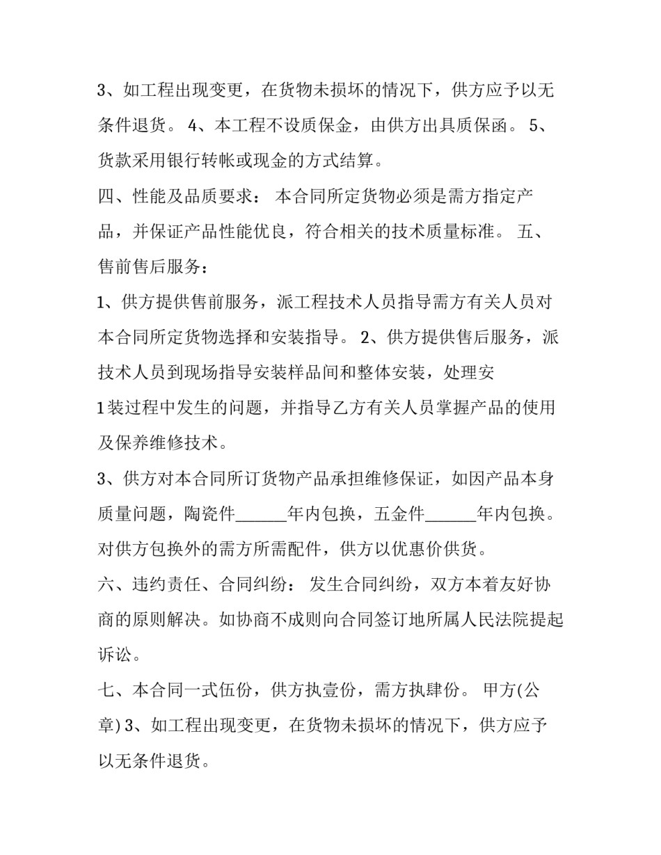 2023年卫浴购销合同电子版 2023年卫浴购销合同电子版怎么写(七篇)_第2页