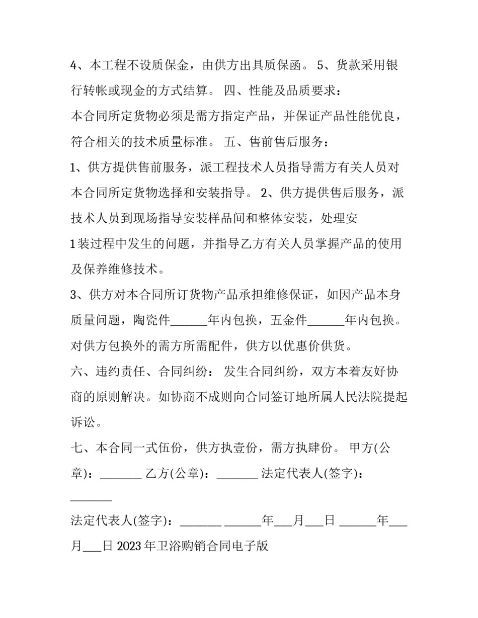 2023年卫浴购销合同电子版 2023年卫浴购销合同电子版怎么写(七篇)_第3页