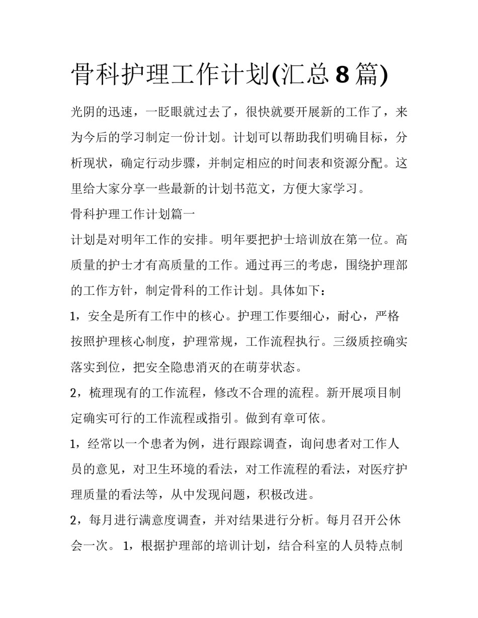 骨科护理工作计划(汇总8篇)_第1页