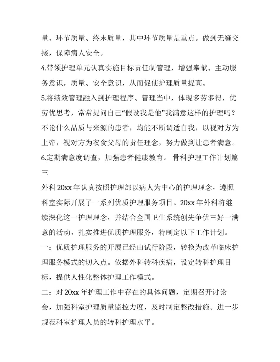 骨科护理工作计划(汇总8篇)_第3页