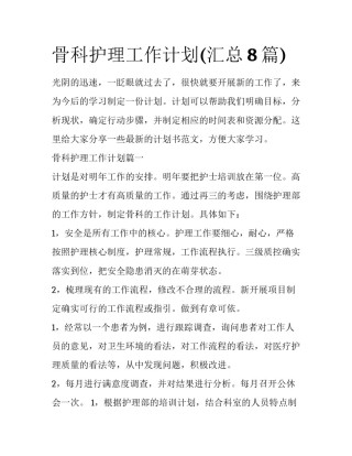 骨科护理工作计划(汇总8篇)