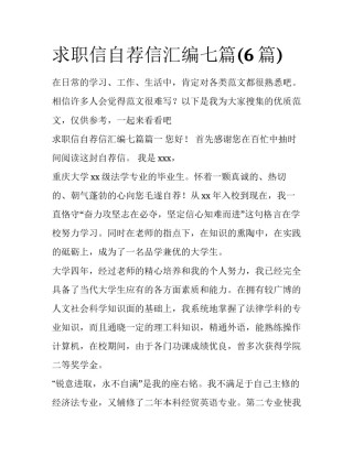 求职信自荐信汇编七篇(6篇)