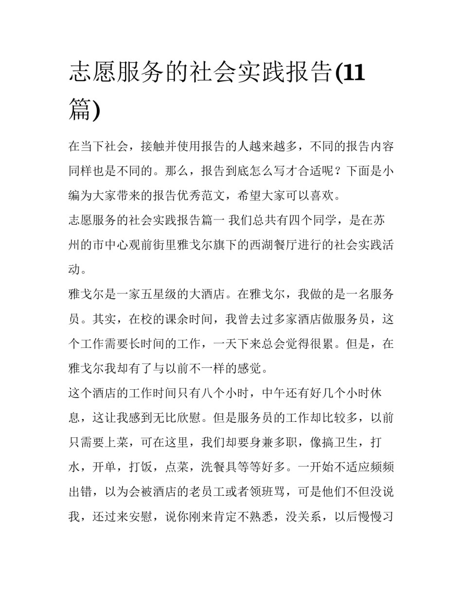 志愿服务的社会实践报告(11篇)_第1页