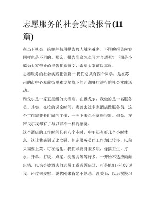 志愿服务的社会实践报告(11篇)
