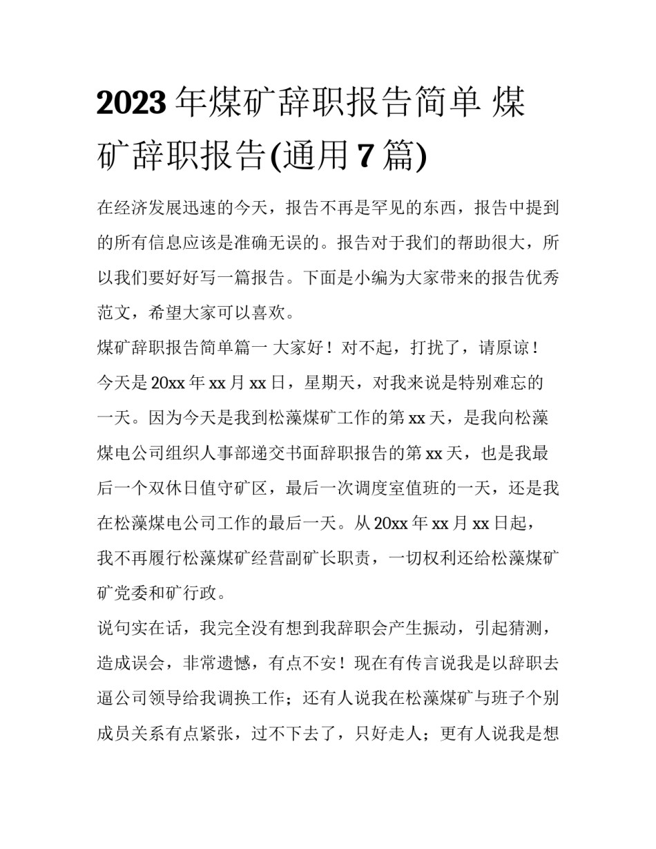 2023年煤矿辞职报告简单 煤矿辞职报告(通用7篇)_第1页