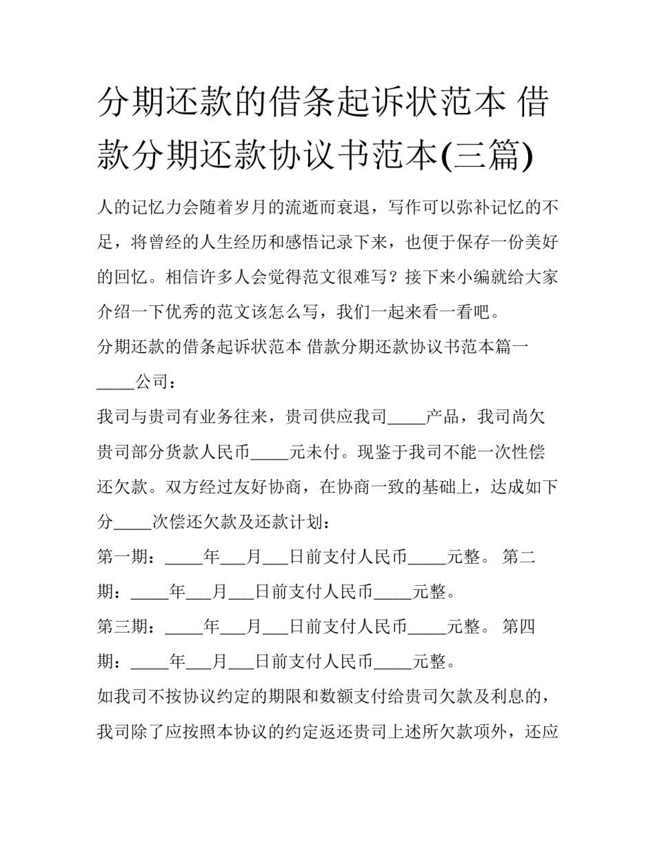 分期还款的借条起诉状范本 借款分期还款协议书范本(三篇)_第1页