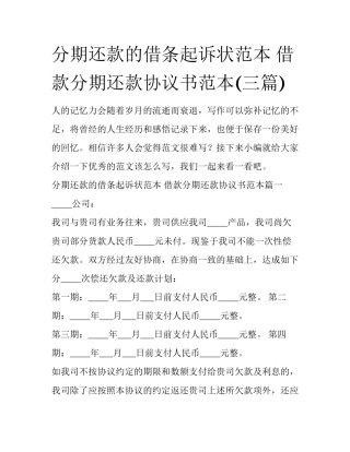 分期还款的借条起诉状范本 借款分期还款协议书范本(三篇)