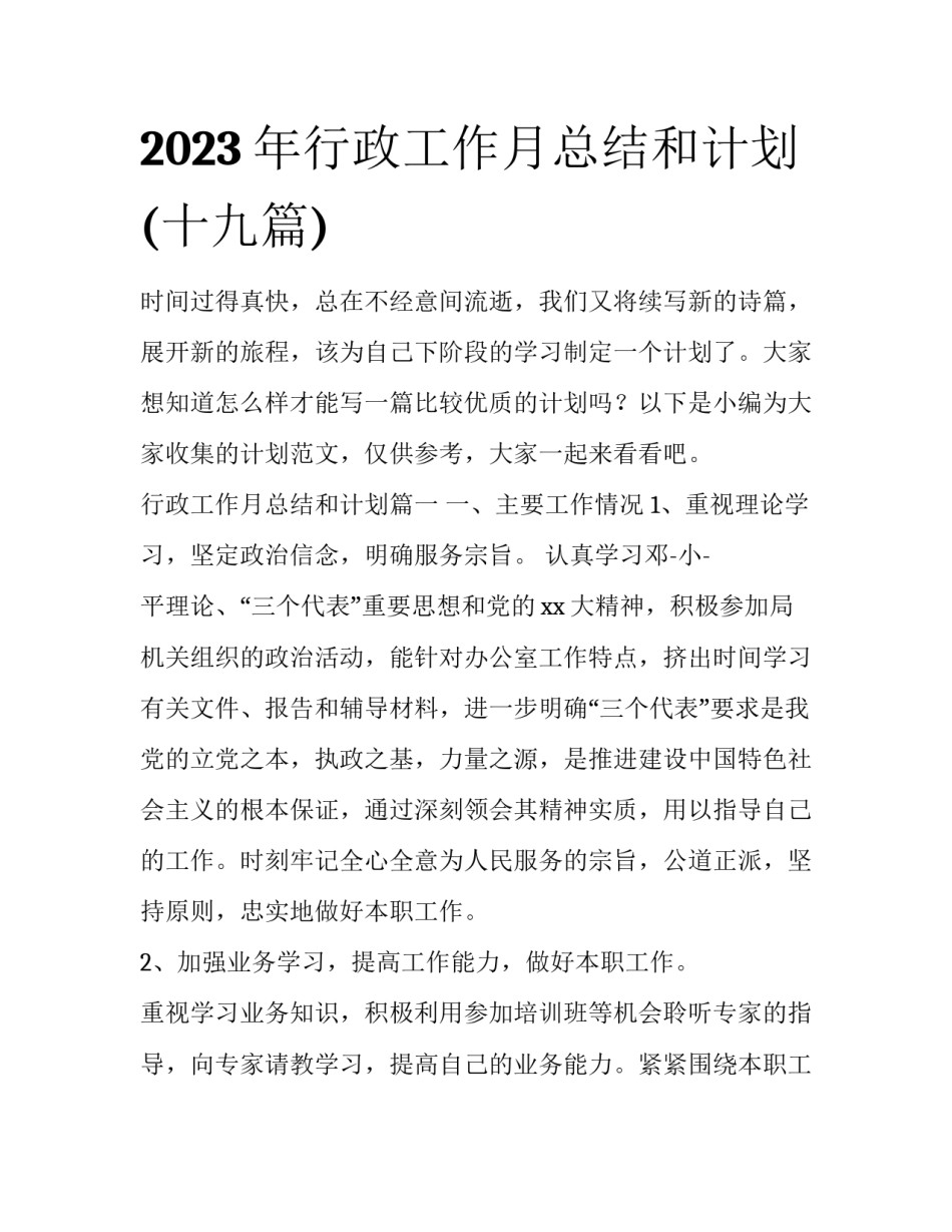 2023年行政工作月总结和计划(十九篇)_第1页