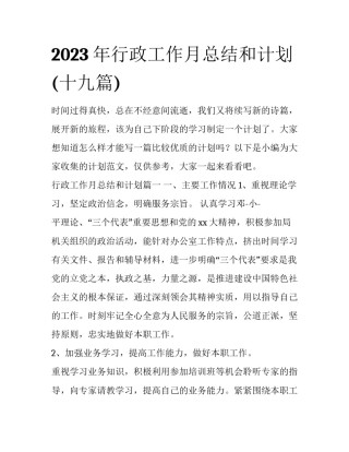 2023年行政工作月总结和计划(十九篇)