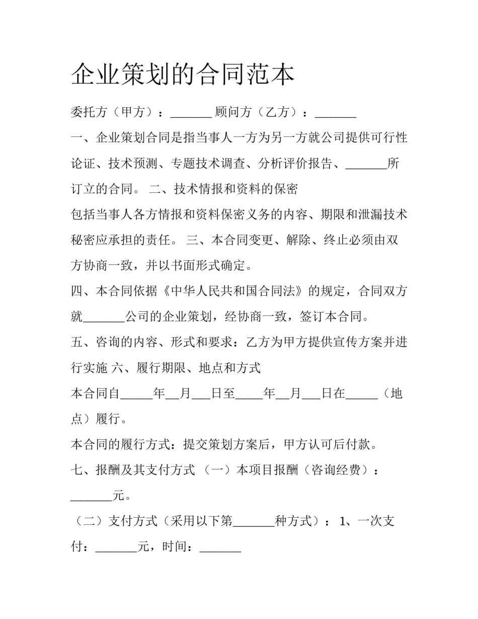 企业策划的合同范本_第1页