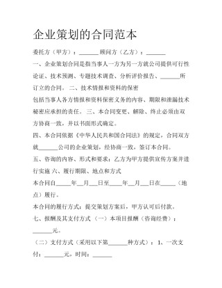 企业策划的合同范本