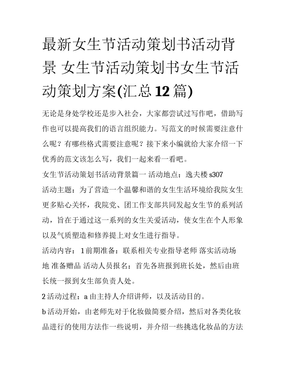 最新女生节活动策划书活动背景 女生节活动策划书女生节活动策划方案(汇总12篇)_第1页