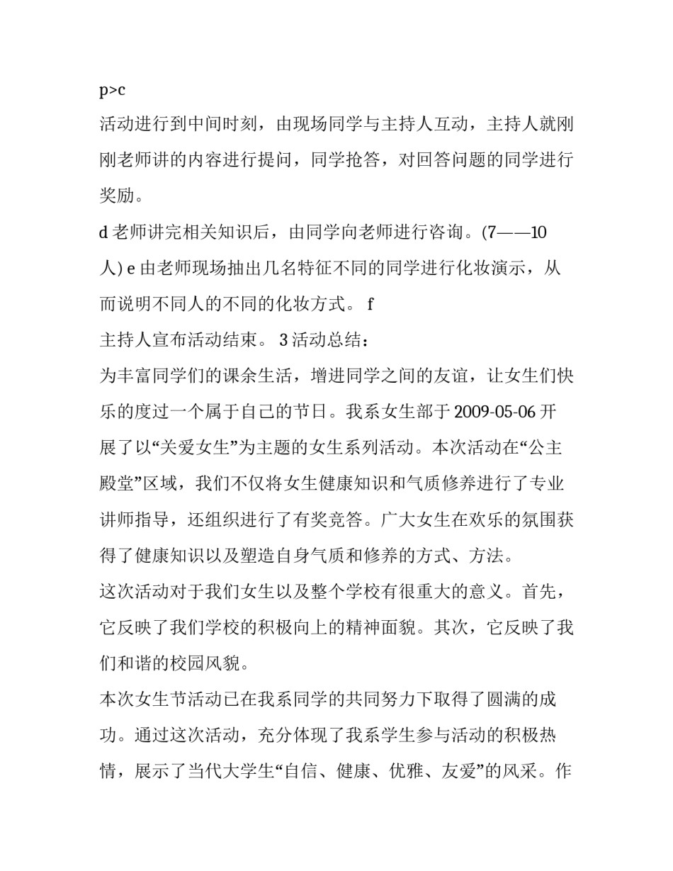 最新女生节活动策划书活动背景 女生节活动策划书女生节活动策划方案(汇总12篇)_第3页