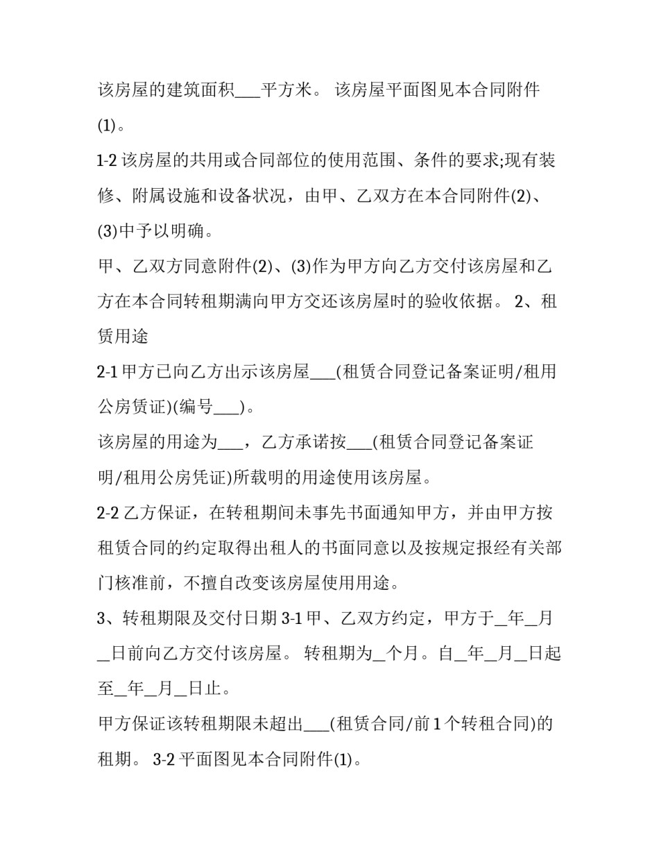 企业房屋转租合同协议书 租房转租合同协议书(17篇)_第2页