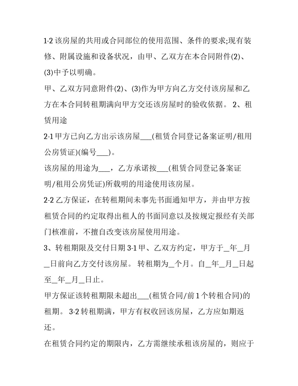 企业房屋转租合同协议书 租房转租合同协议书(17篇)_第3页