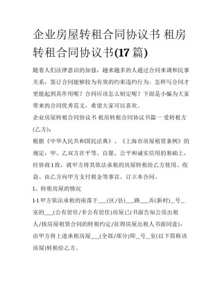 企业房屋转租合同协议书 租房转租合同协议书(17篇)