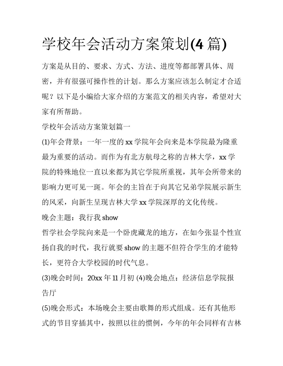 学校年会活动方案策划(4篇)_第1页