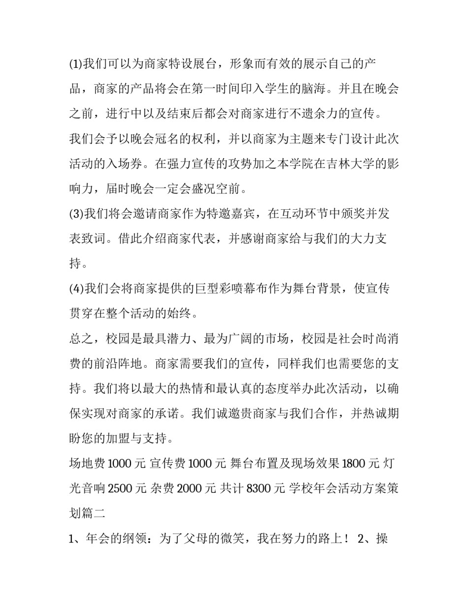 学校年会活动方案策划(4篇)_第3页