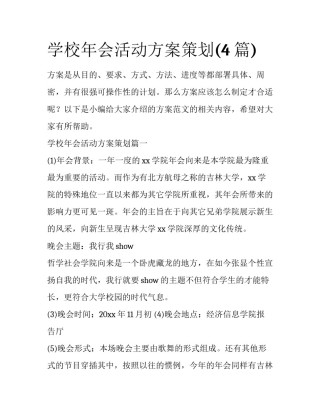 学校年会活动方案策划(4篇)