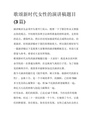 歌颂新时代女性的演讲稿题目(3篇)