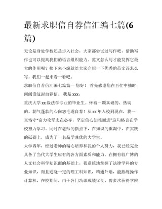 最新求职信自荐信汇编七篇(6篇)