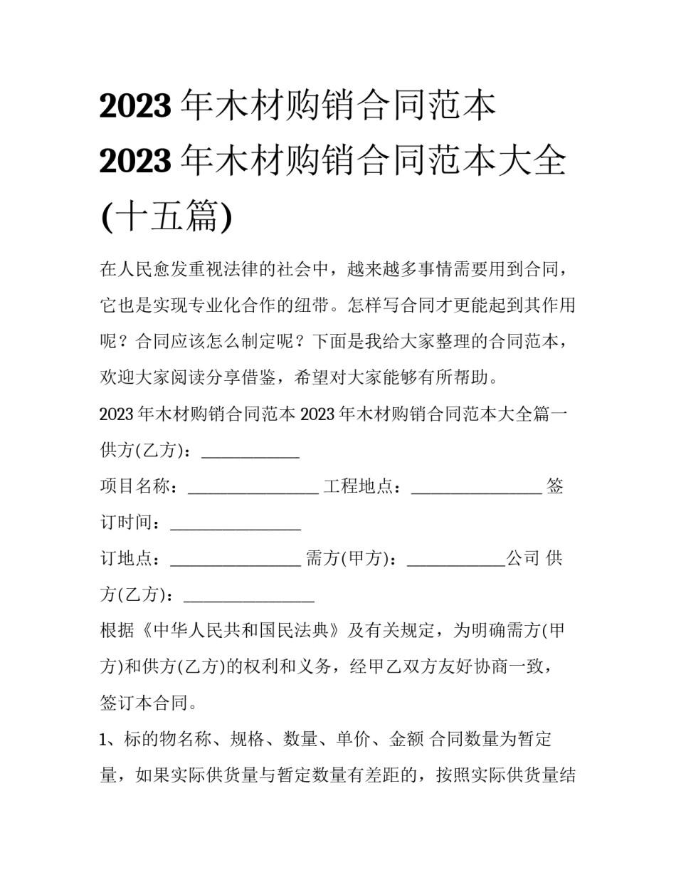 2023年木材购销合同范本 2023年木材购销合同范本大全(十五篇)_第1页